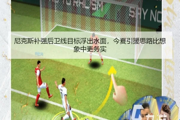 尼克斯补强后卫线目标浮出水面，今夏引援思路比想象中更务实